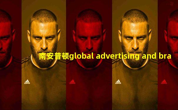 南安普顿global advertising and branding